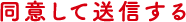 送信内容を確認する